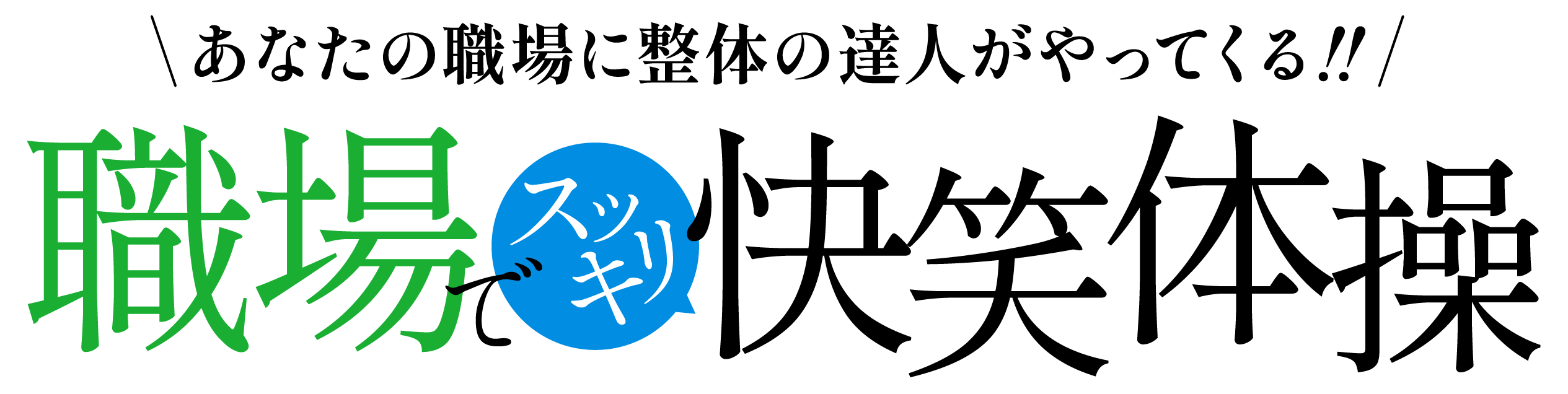 職場でスッキリ！快笑体操